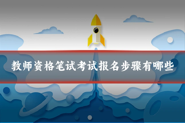 教师资格笔试考试报名步骤有哪些