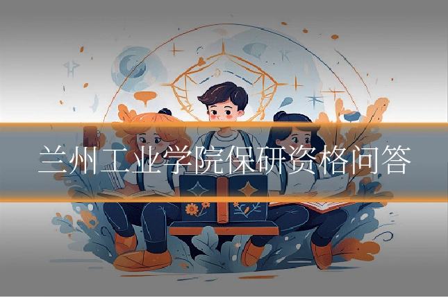 兰州工业学院保研资格问答