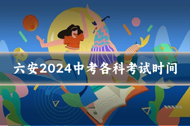 六安2024中考各科考试时间