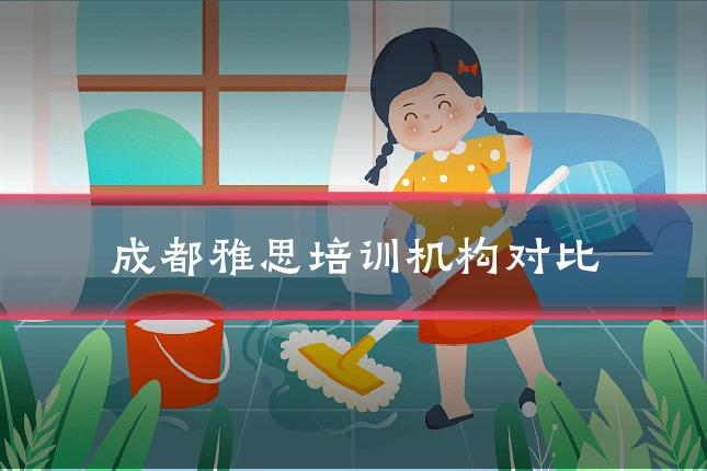成都雅思培训机构对比