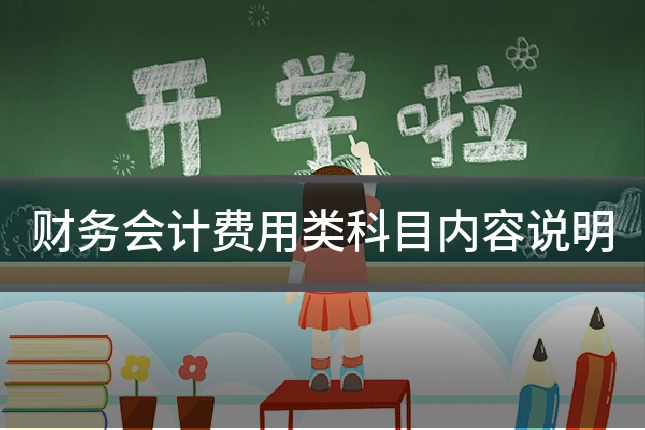 财务会计费用类科目内容说明