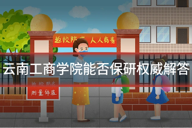 云南工商学院能否保研权威解答