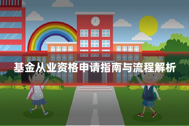 基金从业资格申请指南与流程解析