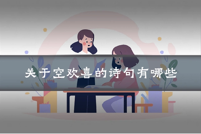 关于空欢喜的诗句有哪些