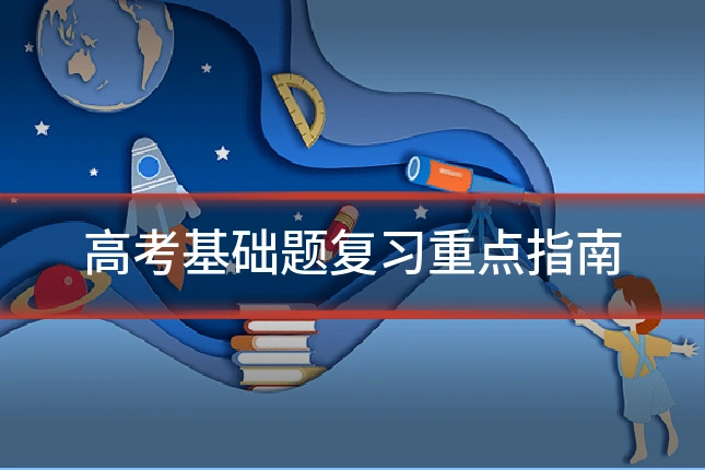 高考基础题复习重点指南