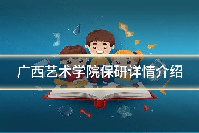 广西艺术学院保研详情介绍