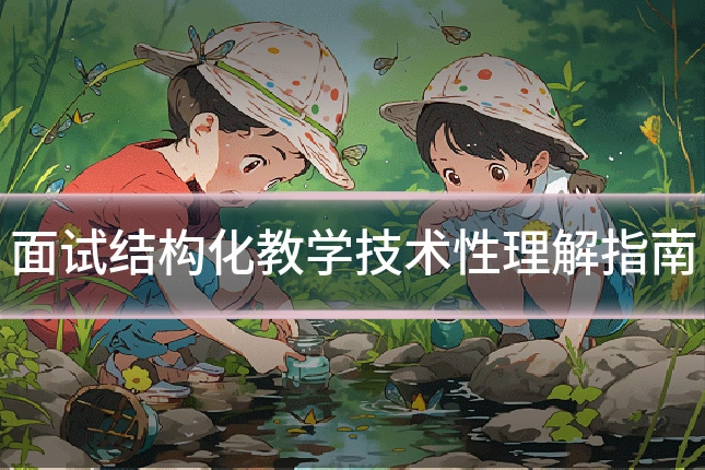 面试结构化教学技术性理解指南