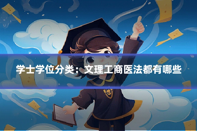 学士学位分类：文理工商医法都有哪些