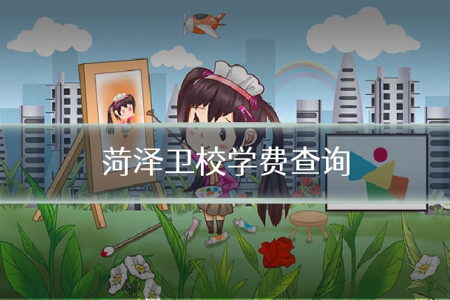 菏泽卫校学费查询