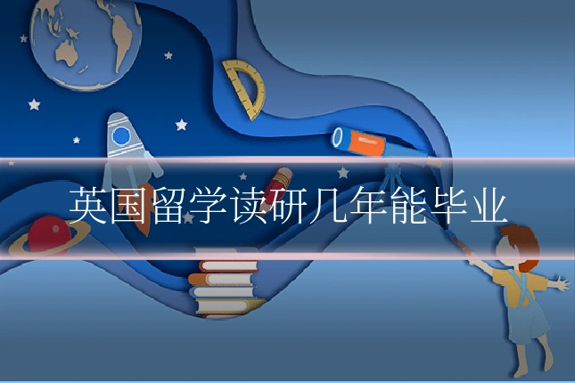 英国留学读研几年能毕业