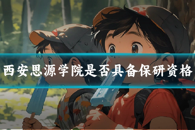 西安思源学院是否具备保研资格