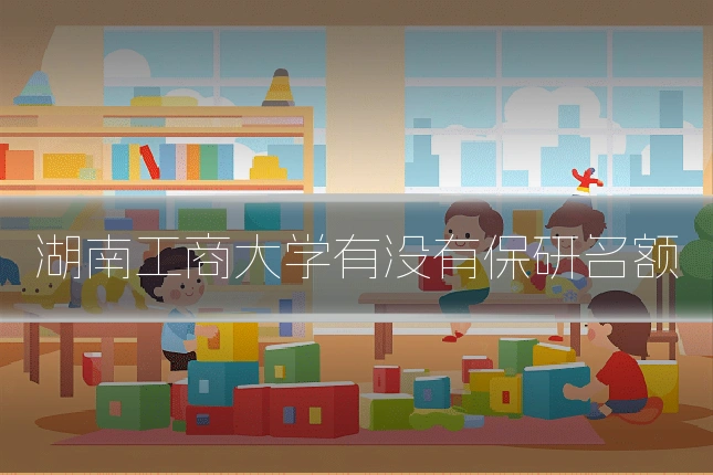湖南工商大学有没有保研名额