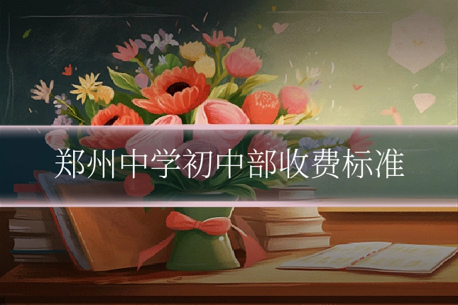 郑州中学初中部收费标准