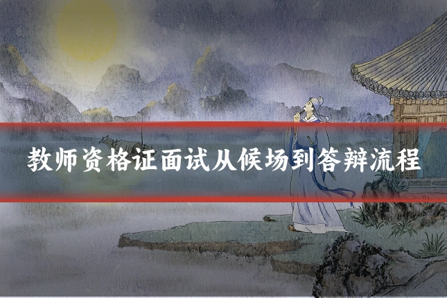 教师资格证面试从候场到答辩流程