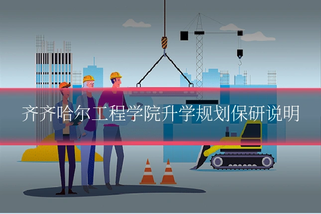 齐齐哈尔工程学院升学规划保研说明