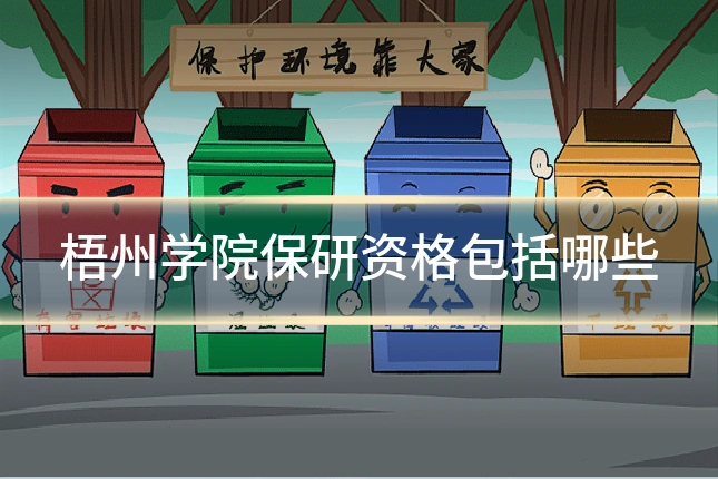 梧州学院保研资格包括哪些