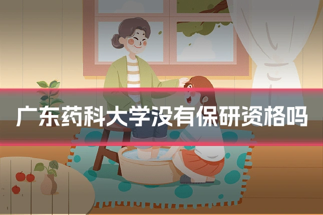 广东药科大学没有保研资格吗