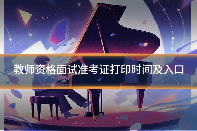 教师资格面试准考证打印时间及入口