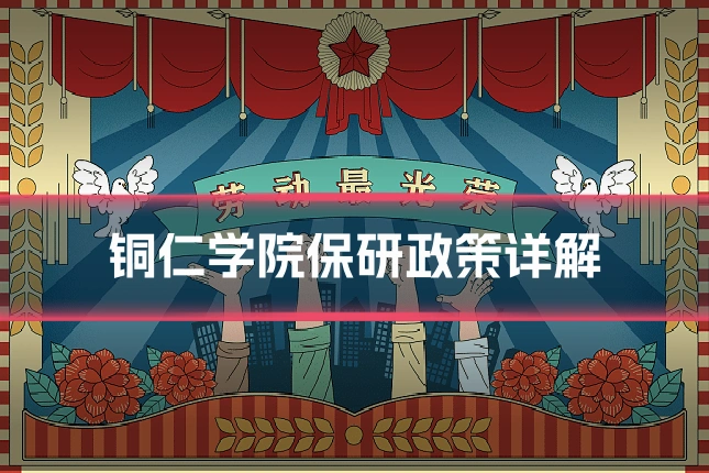 铜仁学院保研政策详解