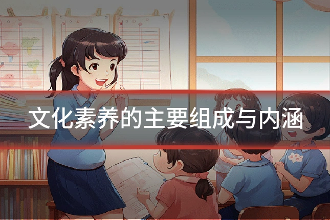 文化素养的主要组成与内涵