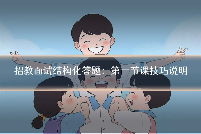 招教面试结构化答题:第一节课技巧说明