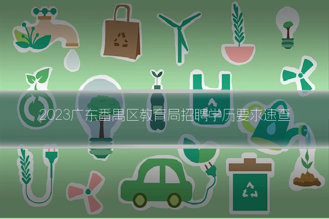 2023广东番禺区教育局招聘学历要求速查