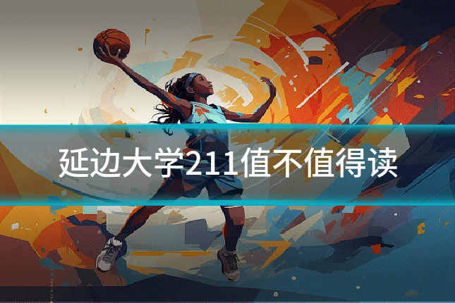 延边大学211值不值得读
