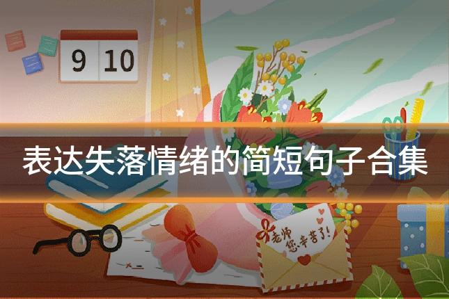 表达失落情绪的简短句子合集