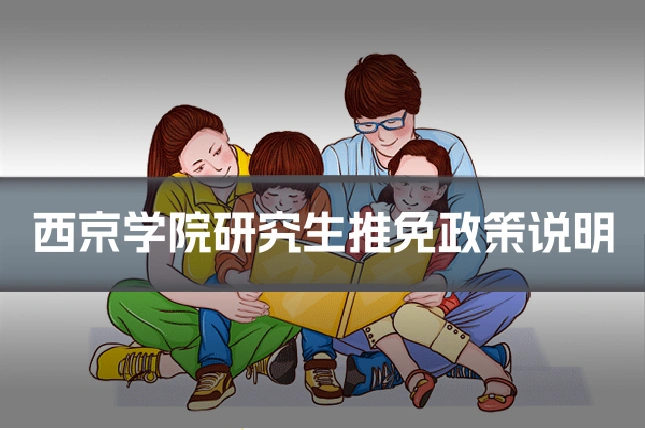 西京学院研究生推免政策说明