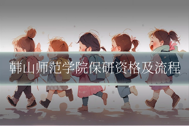 韩山师范学院保研资格及流程