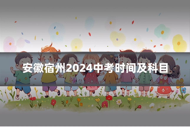 安徽宿州2024中考时间及科目