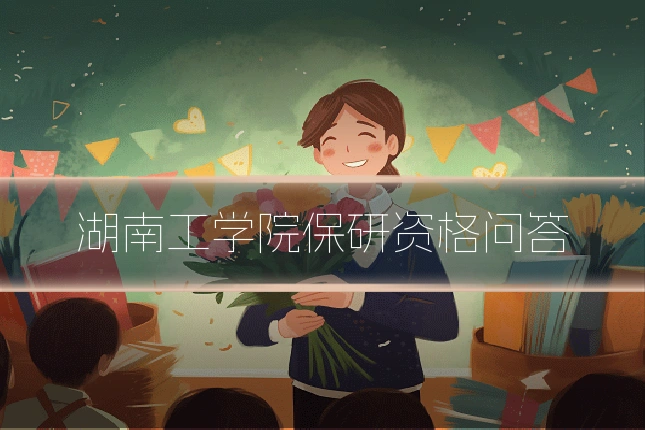 湖南工学院保研资格问答