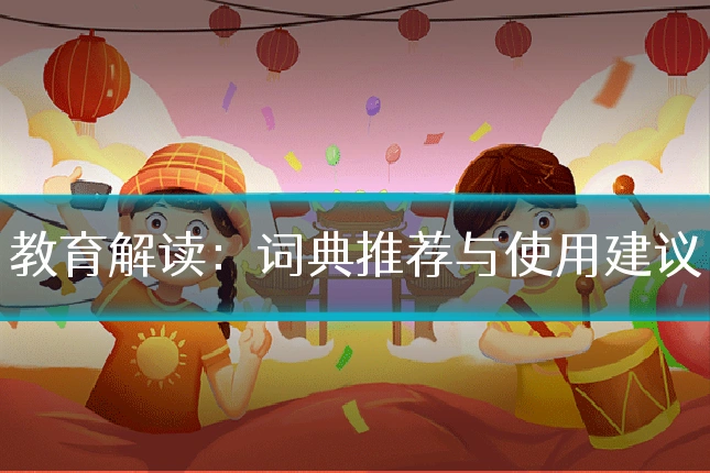 教育解读:词典推荐与使用建议
