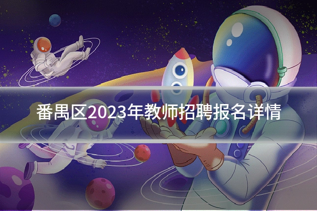 番禺区2023年教师招聘报名详情