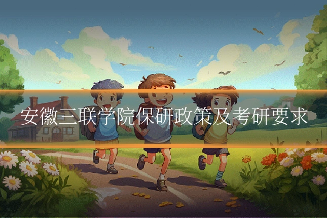 安徽三联学院保研政策及考研要求