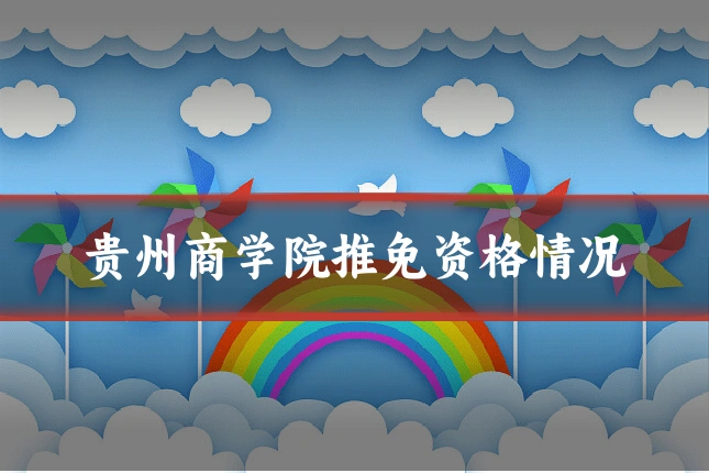 贵州商学院推免资格情况
