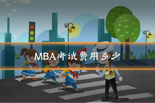 MBA考试费用多少