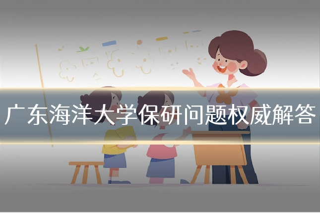 广东海洋大学保研问题权威解答