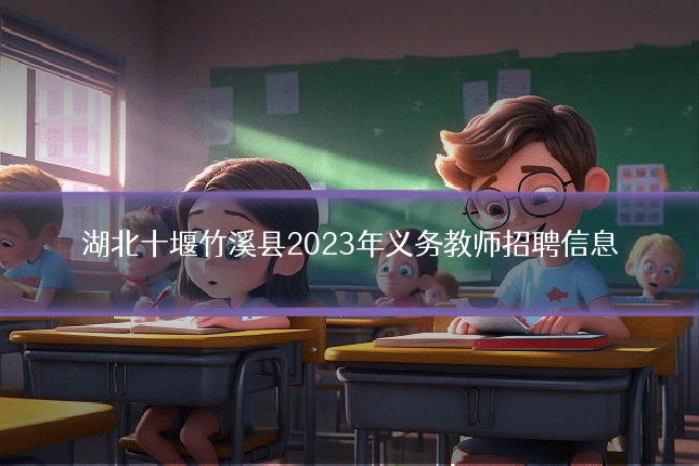湖北十堰竹溪县2023年义务教师招聘信息