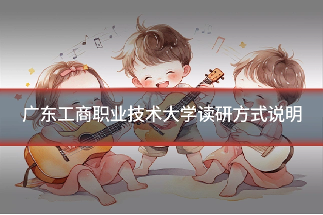 广东工商职业技术大学读研方式说明