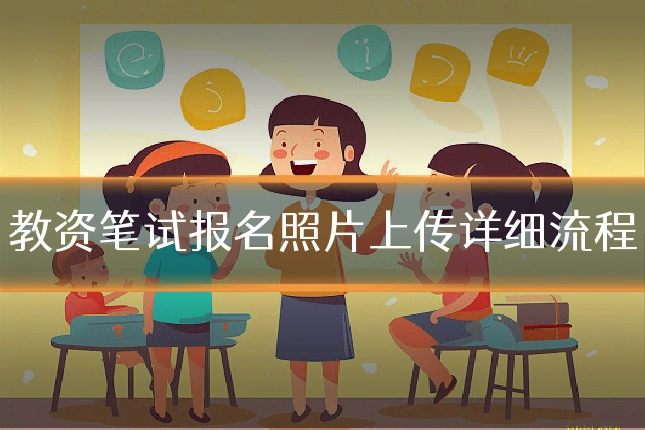 教资笔试报名照片上传详细流程