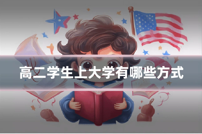 高二学生上大学有哪些方式