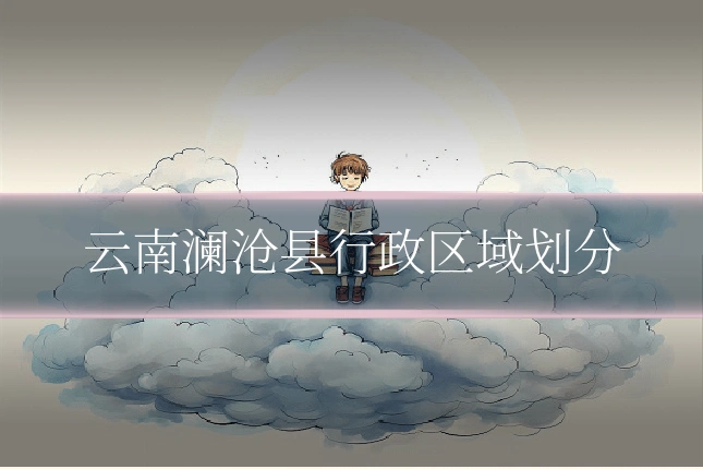 云南澜沧县行政区域划分