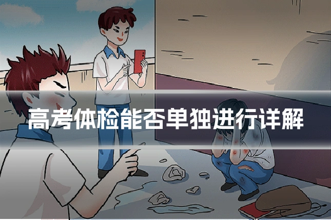 高考体检能否单独进行详解