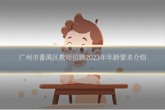 广州市番禺区教师招聘2023年年龄要求介绍