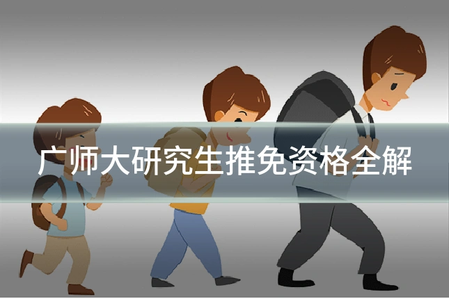 广师大研究生推免资格全解