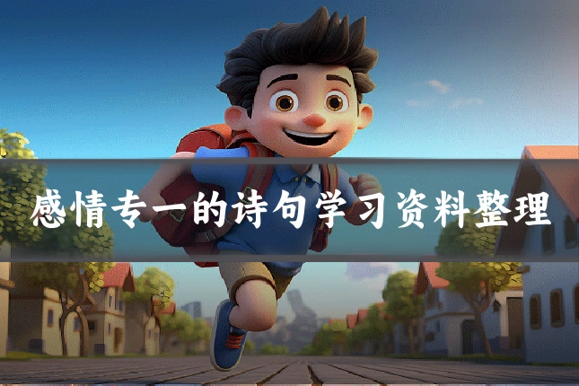 感情专一的诗句学习资料整理
