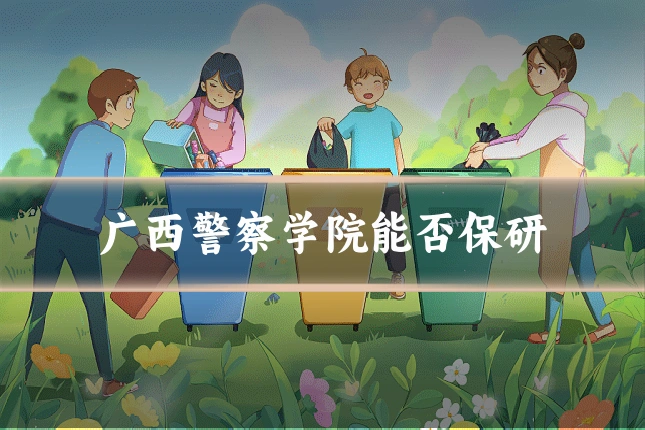 广西警察学院能否保研