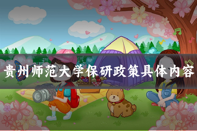 贵州师范大学保研政策具体内容
