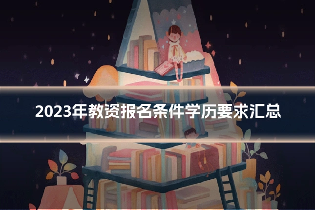 2023年教资报名条件学历要求汇总